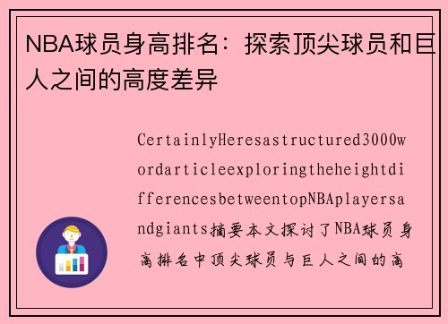 NBA球员身高排名：探索顶尖球员和巨人之间的高度差异