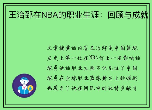 王治郅在NBA的职业生涯：回顾与成就