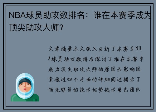 NBA球员助攻数排名：谁在本赛季成为顶尖助攻大师？