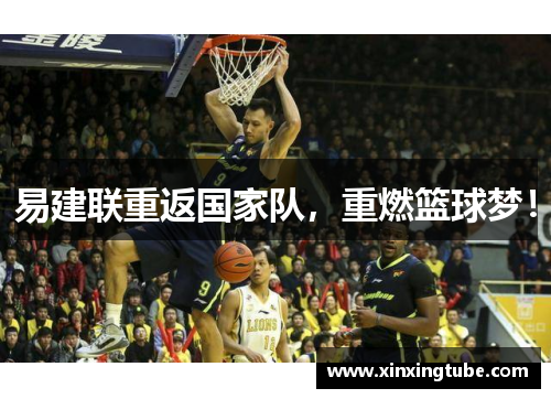 易建联重返国家队，重燃篮球梦！