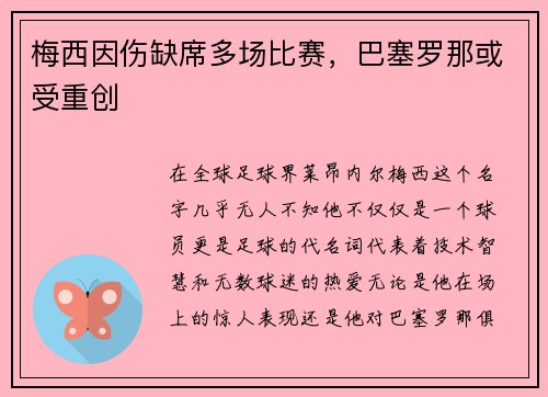 梅西因伤缺席多场比赛，巴塞罗那或受重创