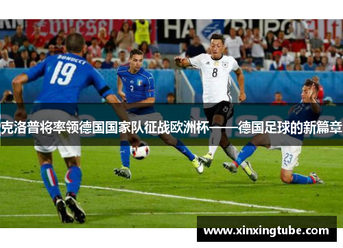 克洛普将率领德国国家队征战欧洲杯——德国足球的新篇章