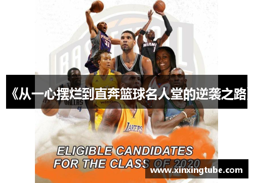 《从一心摆烂到直奔篮球名人堂的逆袭之路》
