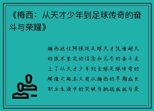 《梅西：从天才少年到足球传奇的奋斗与荣耀》