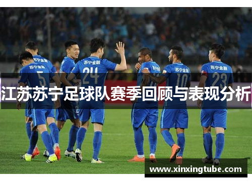 江苏苏宁足球队赛季回顾与表现分析