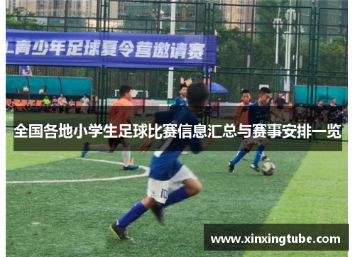 全国各地小学生足球比赛信息汇总与赛事安排一览