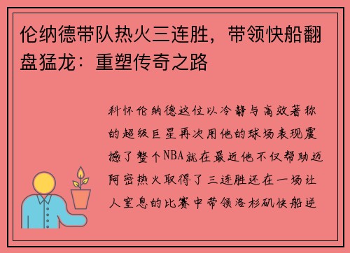 伦纳德带队热火三连胜，带领快船翻盘猛龙：重塑传奇之路