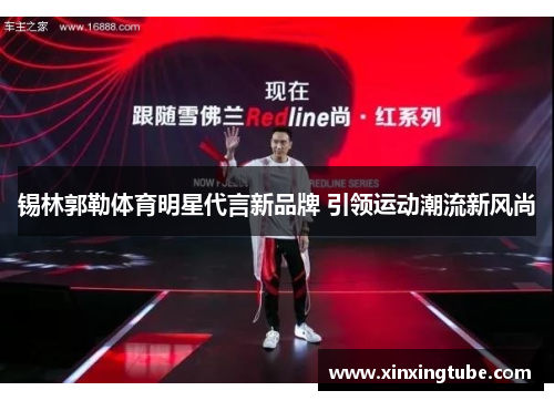 锡林郭勒体育明星代言新品牌 引领运动潮流新风尚