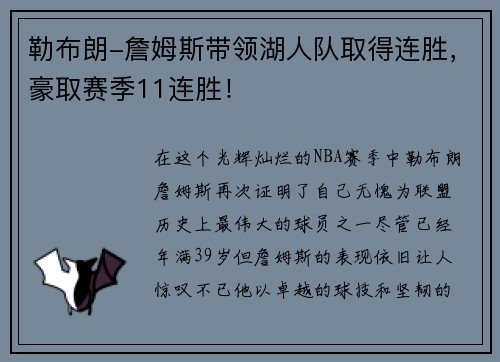 勒布朗-詹姆斯带领湖人队取得连胜，豪取赛季11连胜！