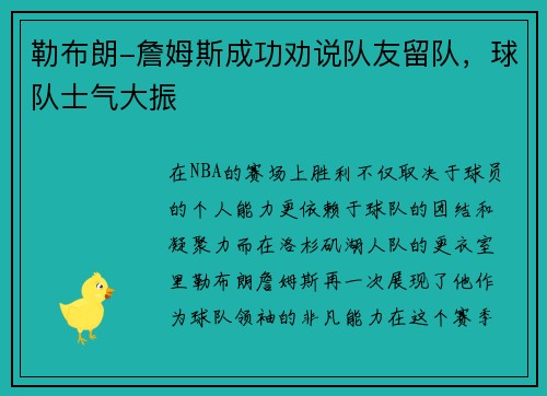 勒布朗-詹姆斯成功劝说队友留队，球队士气大振