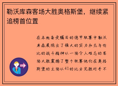 勒沃库森客场大胜奥格斯堡，继续紧追榜首位置
