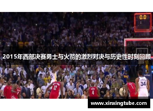 2015年西部决赛勇士与火箭的激烈对决与历史性时刻回顾