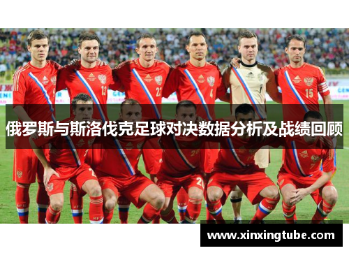 俄罗斯与斯洛伐克足球对决数据分析及战绩回顾
