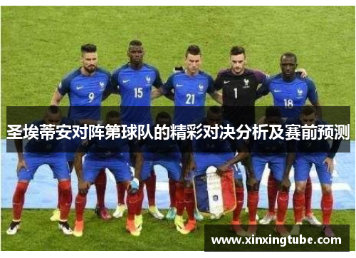 圣埃蒂安对阵第球队的精彩对决分析及赛前预测