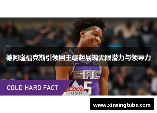 德阿隆福克斯引领国王崛起展现无限潜力与领导力