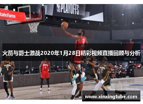 火箭与爵士激战2020年1月28日精彩视频直播回顾与分析