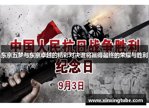 东京五梦与东京卓越的精彩对决谁将赢得最终的荣耀与胜利