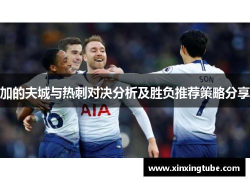 加的夫城与热刺对决分析及胜负推荐策略分享