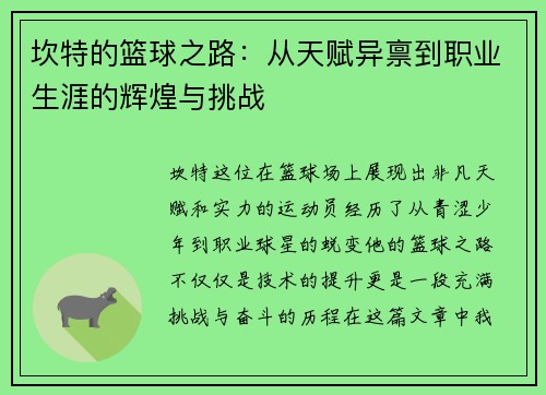坎特的篮球之路：从天赋异禀到职业生涯的辉煌与挑战