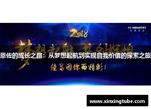 恩佐的成长之路：从梦想起航到实现自我价值的探索之旅