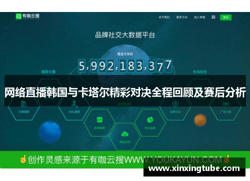 网络直播韩国与卡塔尔精彩对决全程回顾及赛后分析