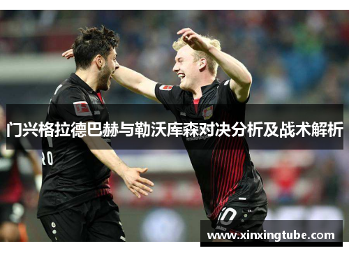 门兴格拉德巴赫与勒沃库森对决分析及战术解析