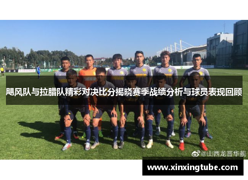 飓风队与拉腊队精彩对决比分揭晓赛季战绩分析与球员表现回顾