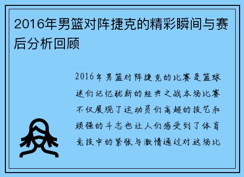 2016年男篮对阵捷克的精彩瞬间与赛后分析回顾