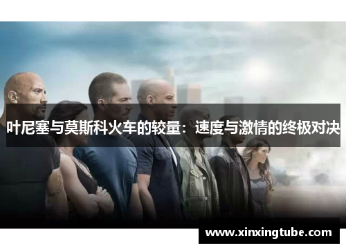 叶尼塞与莫斯科火车的较量：速度与激情的终极对决